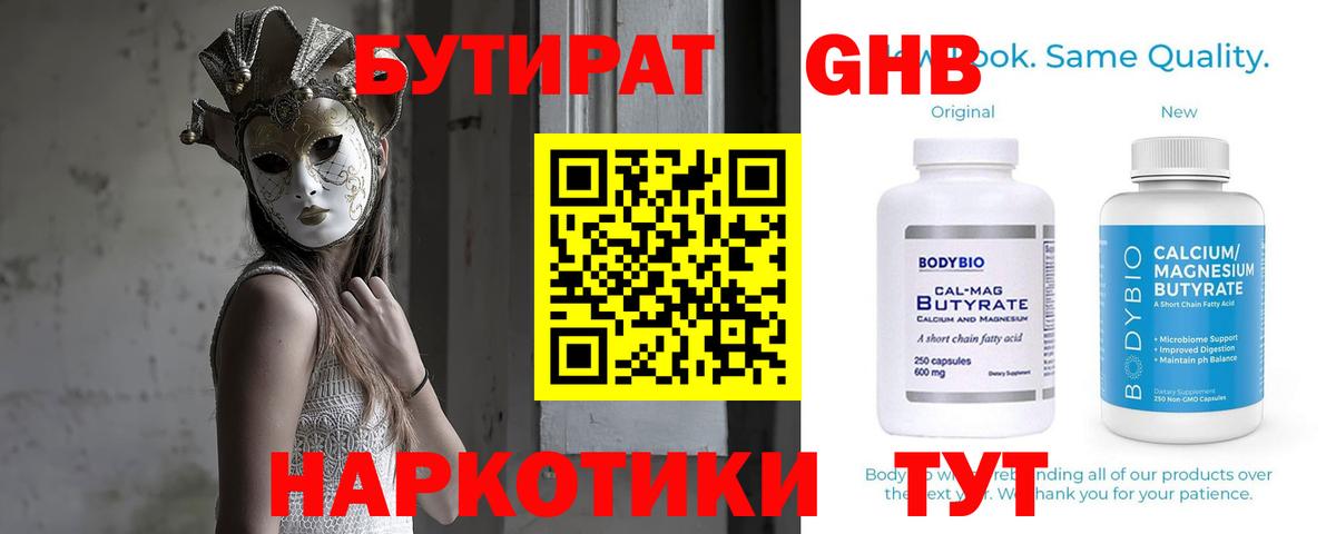 Бутират 1.4BDO  Вход с VPN  Каменск-Шахтинский 