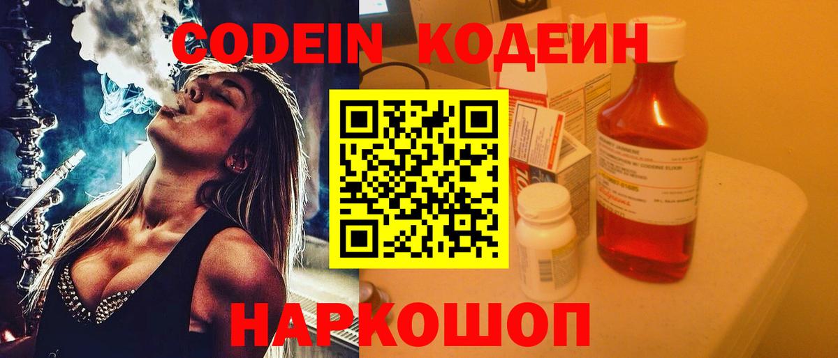 Кодеин Purple Drank  Вход с VPN  Каменск-Шахтинский 